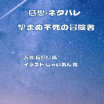望まぬ不死の冒険者indexの表紙画像（レビュー記事導入用）