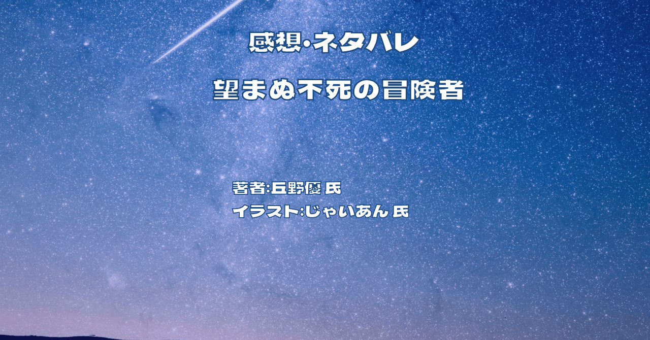 望まぬ不死の冒険者indexの表紙画像（レビュー記事導入用）