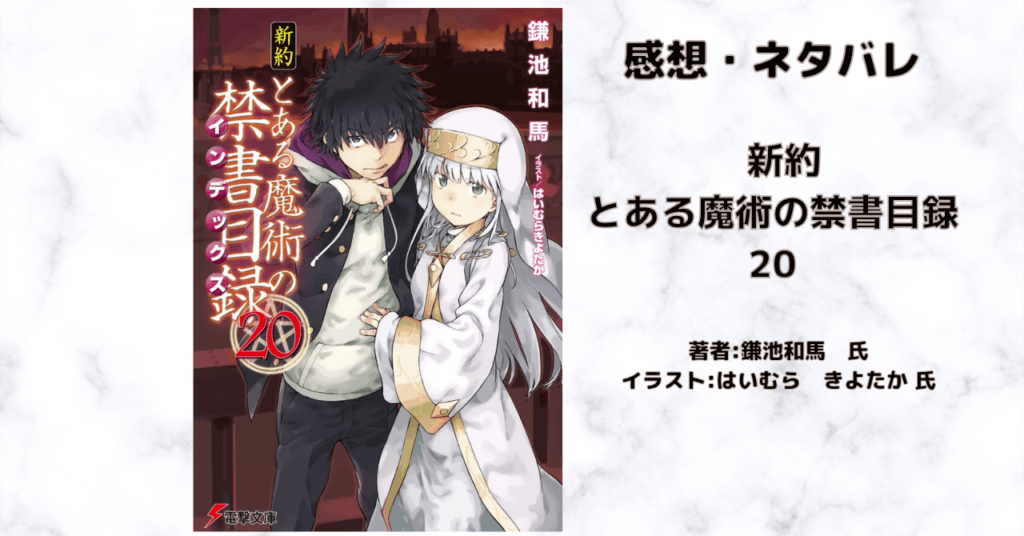 新約とある魔術の禁書目録 20の表紙画像(レビュー記事導入用)