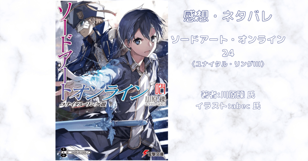 ソードアート・オンライン 24の表紙画像（レビュー記事導入用）
