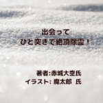 出会って ひと突きで絶頂除霊！indexの表紙画像（レビュー記事導入用）