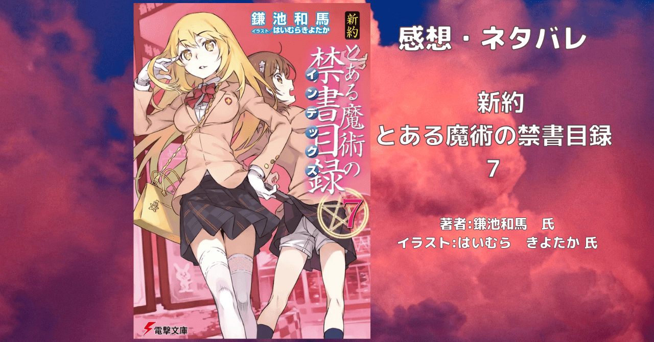 新約とある魔術の禁書目録 7の表紙画像（レビュー記事導入用）