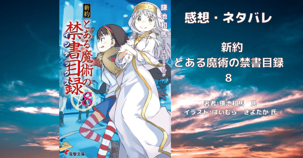 新約とある魔術の禁書目録 8の表紙画像(レビュー記事導入用)