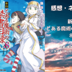 新約とある魔術の禁書目録 8の表紙画像（レビュー記事導入用）