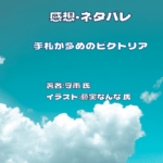 手札が多めのビクトリアindexの表紙画像（レビュー記事導入用）