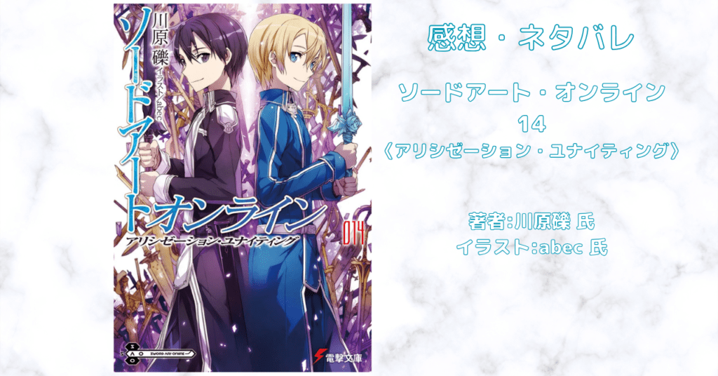 ソードアート・オンライン 14の表紙画像（レビュー記事導入用）