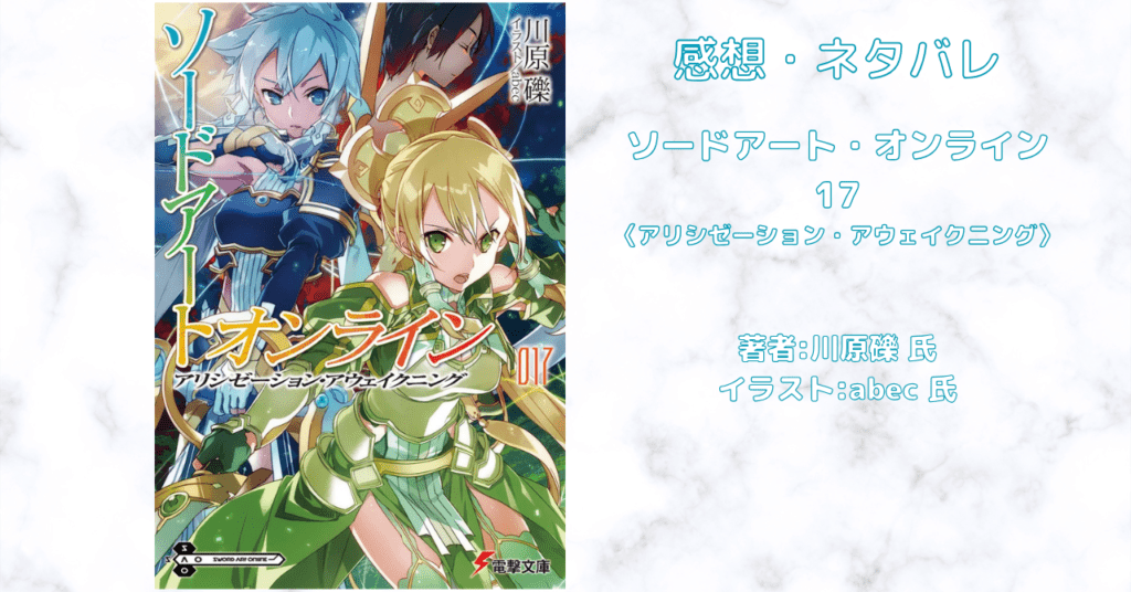 ソードアート・オンライン 17の表紙画像（レビュー記事導入用）