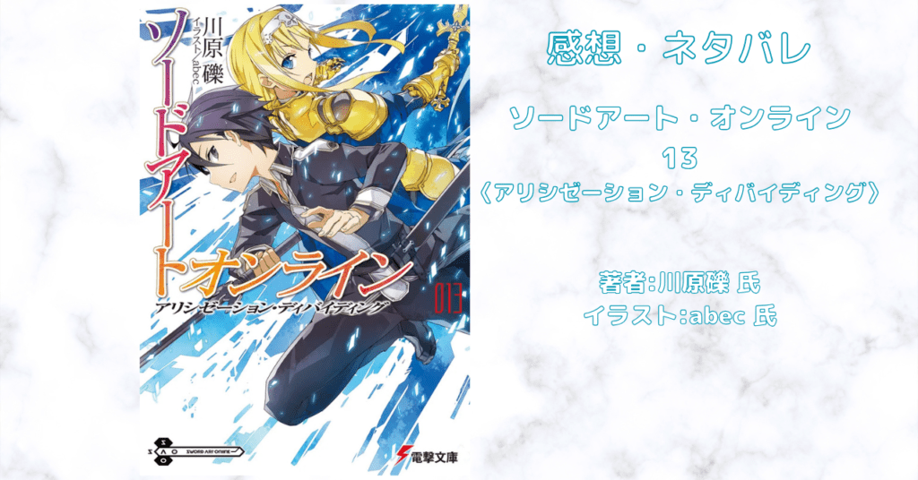 ソードアート・オンライン 13の表紙画像（レビュー記事導入用）