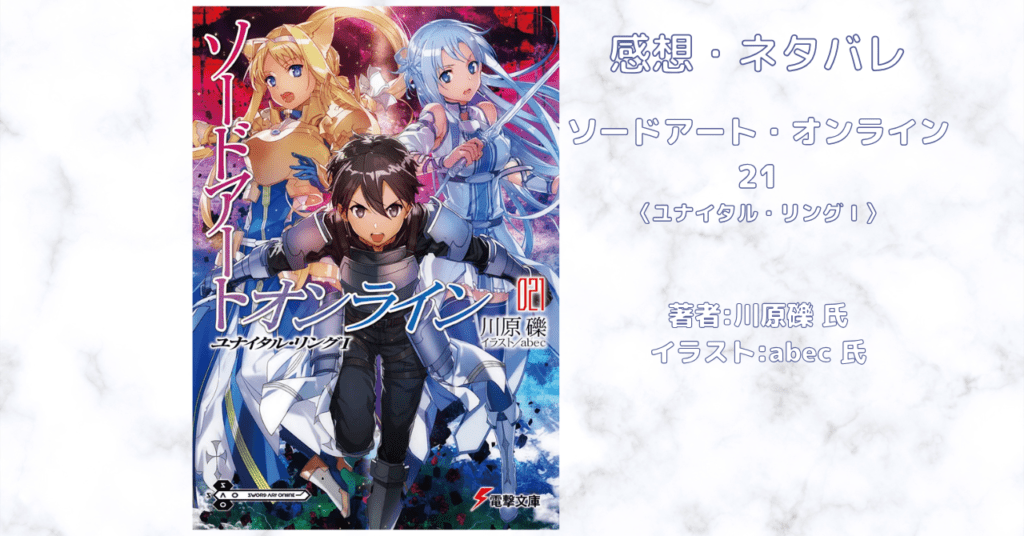 ソードアート・オンライン 21の表紙画像（レビュー記事導入用）