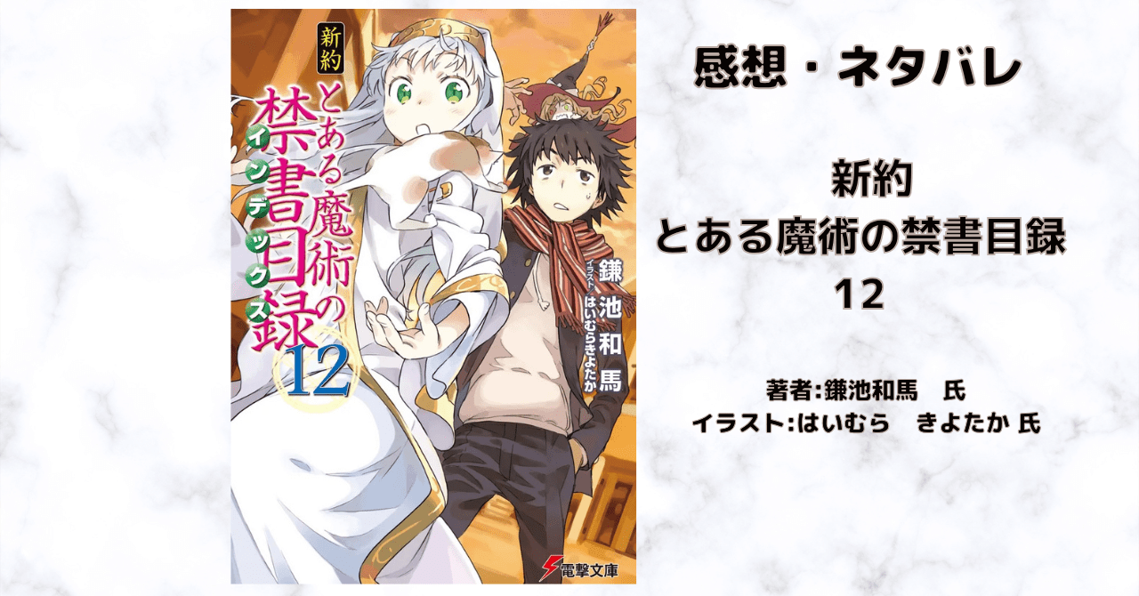 新約とある魔術の禁書目録 12の表紙画像（レビュー記事導入用）