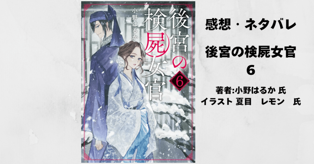 後宮の検屍女官6の表紙画像（レビュー記事導入用）