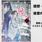 後宮の検屍女官6の表紙画像（レビュー記事導入用）