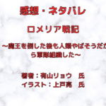 ロメリア戦記 indexの表紙画像（レビュー記事導入用）