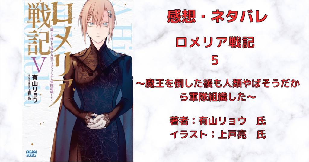 ロメリア戦記 5の表紙画像(レビュー記事導入用)