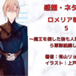 ロメリア戦記 5の表紙画像（レビュー記事導入用）