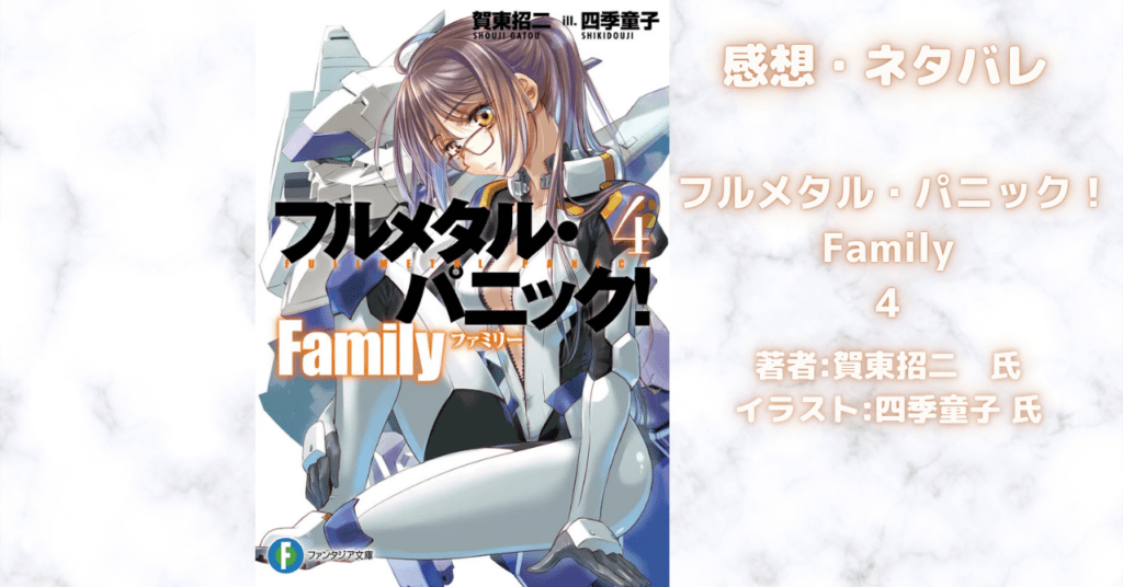 フルメタル・パニック！Family4の表紙画像（レビュー記事導入用）