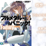 フルメタル・パニック！Family4の表紙画像（レビュー記事導入用）