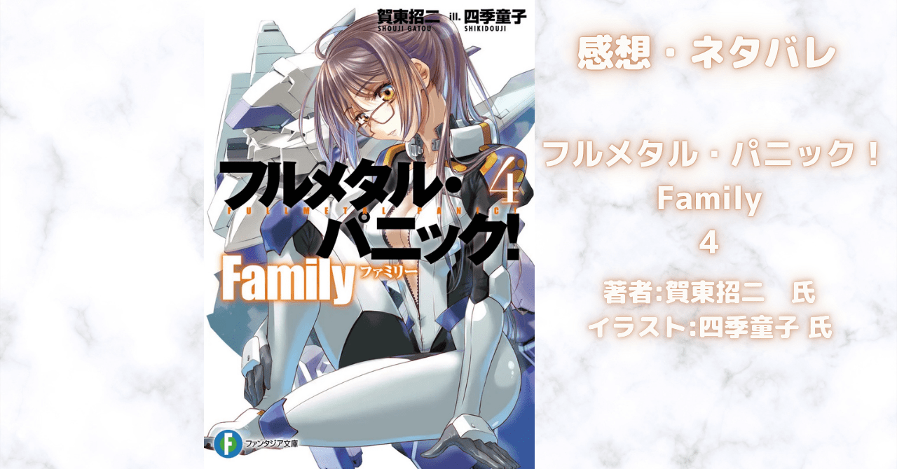 フルメタル・パニック！Family4の表紙画像（レビュー記事導入用）