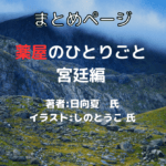 薬屋のひとりごと 宮廷編の表紙画像（レビュー記事導入用）