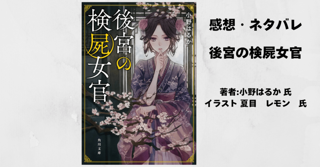 後宮の検屍女官1の表紙画像（レビュー記事導入用）