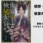 後宮の検屍女官1の表紙画像（レビュー記事導入用）