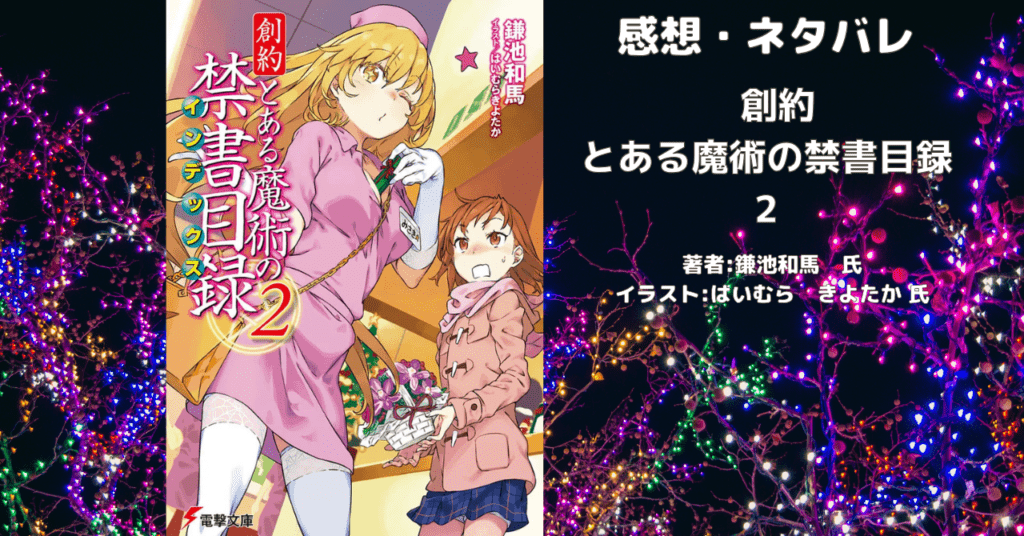 創約 とある魔術の禁書目録 2の表紙画像(レビュー記事導入用)