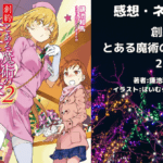 創約 とある魔術の禁書目録 2の表紙画像（レビュー記事導入用）