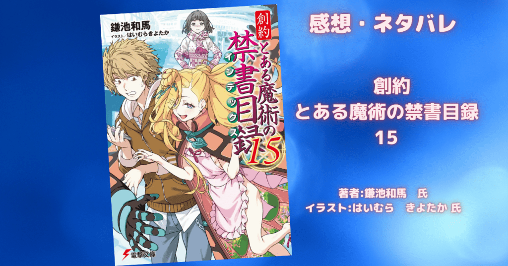 創約 とある魔術の禁書目録 15の表紙画像(レビュー記事導入用)