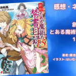 創約 とある魔術の禁書目録 15の表紙画像（レビュー記事導入用）
