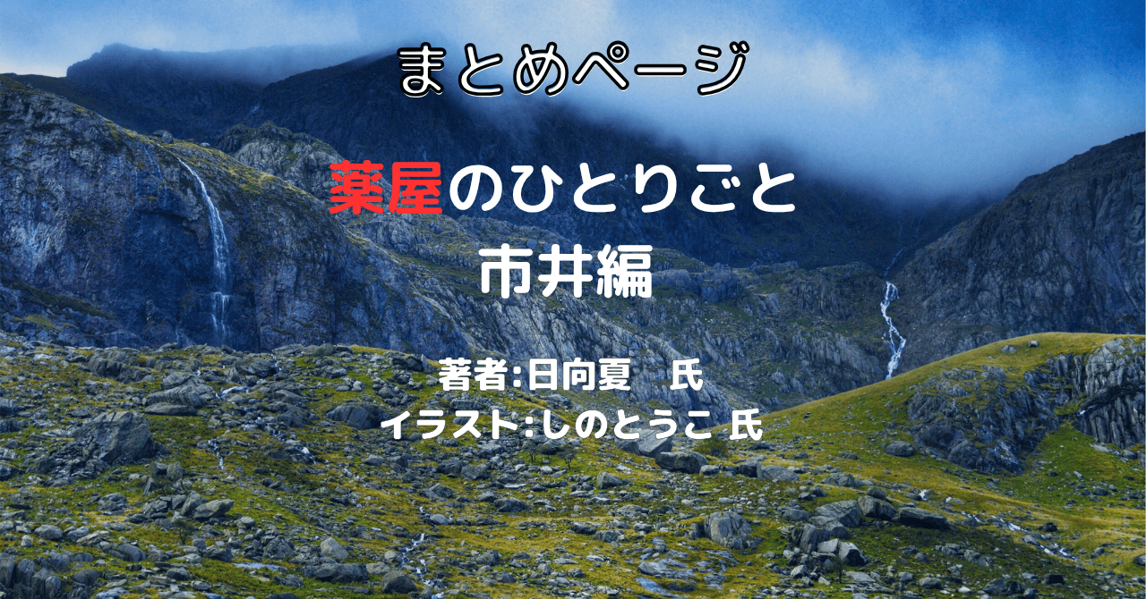 薬屋のひとりごと 市井編の表紙画像（レビュー記事導入用）