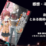 創約 とある魔術の禁書目録 3の表紙画像（レビュー記事導入用）
