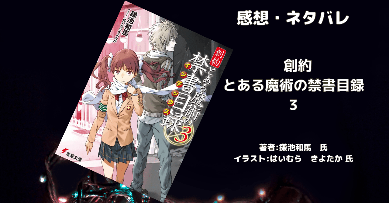 創約 とある魔術の禁書目録 3の表紙画像（レビュー記事導入用）