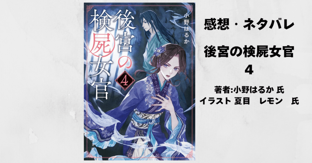 後宮の検屍女官4の表紙画像（レビュー記事導入用）
