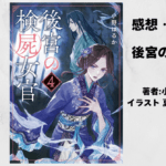 後宮の検屍女官4の表紙画像（レビュー記事導入用）