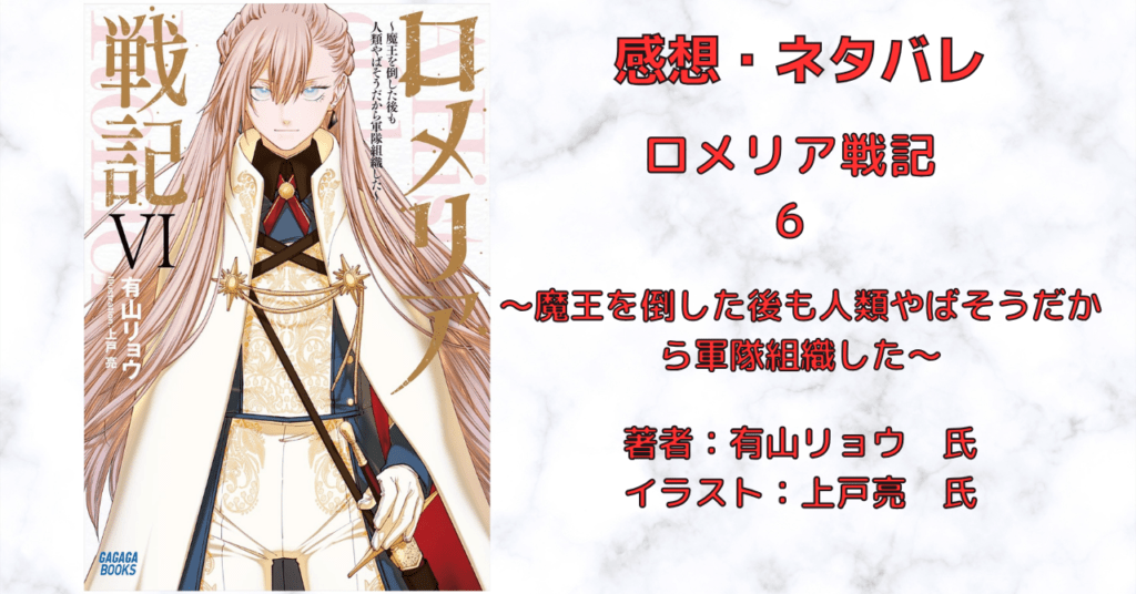 ロメリア戦記 6の表紙画像(レビュー記事導入用)