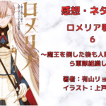 ロメリア戦記 6の表紙画像（レビュー記事導入用）