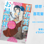 百花宮のお掃除係 1の表紙画像（レビュー記事導入用）