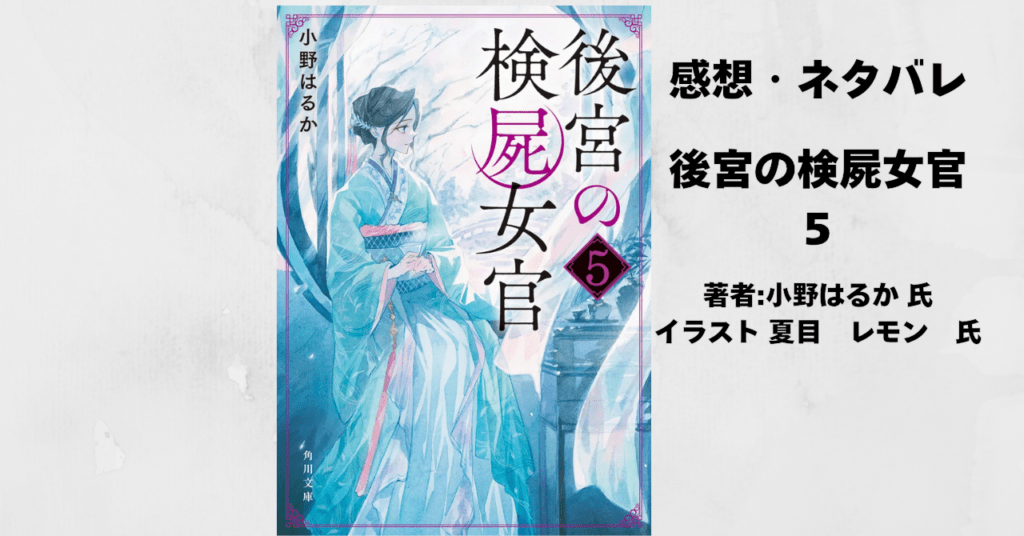 後宮の検屍女官5の表紙画像（レビュー記事導入用）