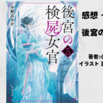 後宮の検屍女官5の表紙画像（レビュー記事導入用）