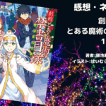 創約 とある魔術の禁書目録 1の表紙画像（レビュー記事導入用）