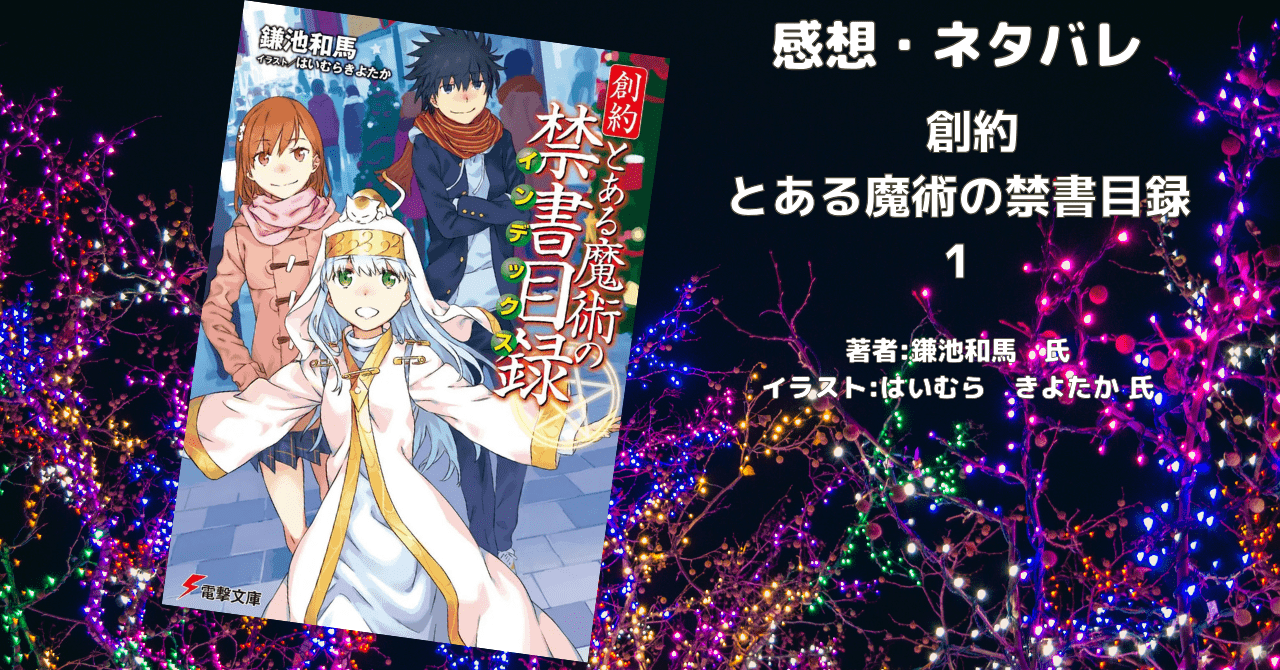 創約 とある魔術の禁書目録 1の表紙画像（レビュー記事導入用）