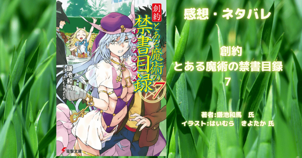 創約 とある魔術の禁書目録 7の表紙画像(レビュー記事導入用)