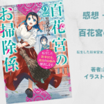 百花宮のお掃除係 2の表紙画像（レビュー記事導入用）