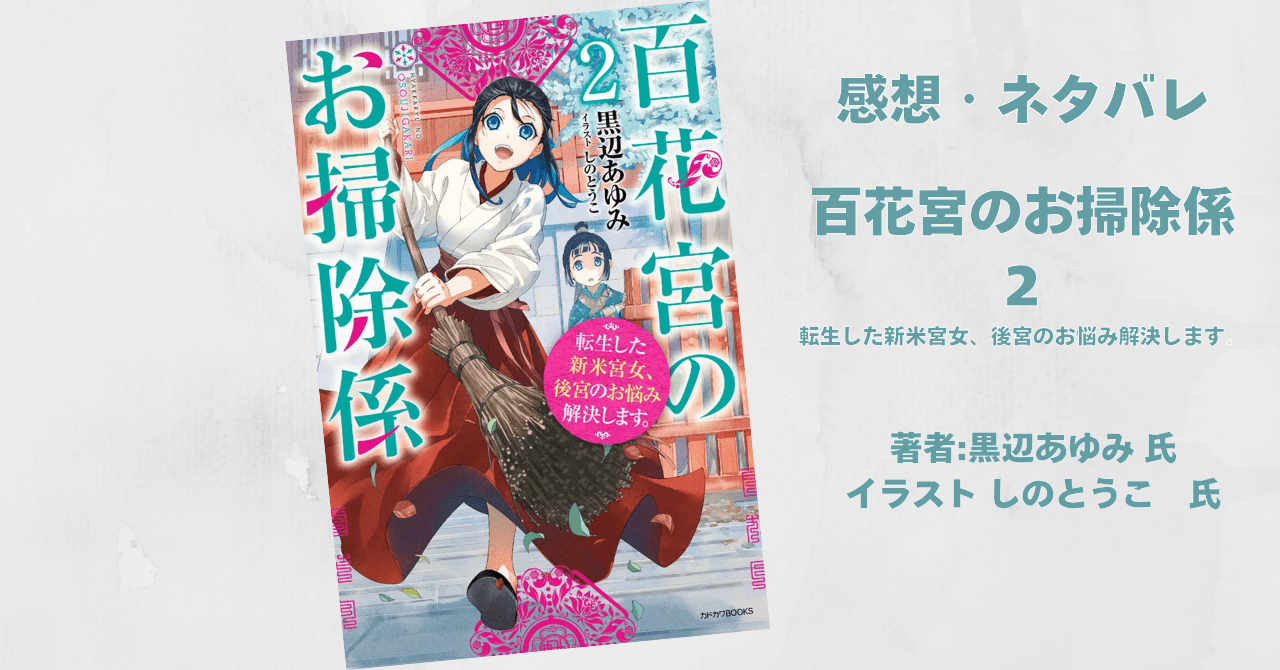 百花宮のお掃除係 2の表紙画像（レビュー記事導入用）