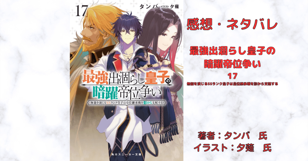 最強出涸らし皇子の 暗躍帝位争い 17の表紙画像（レビュー記事導入用）
