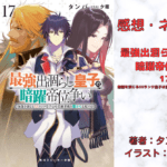 最強出涸らし皇子の 暗躍帝位争い 17の表紙画像（レビュー記事導入用）