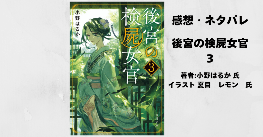 後宮の検屍女官3の表紙画像（レビュー記事導入用）