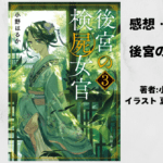 後宮の検屍女官3の表紙画像（レビュー記事導入用）