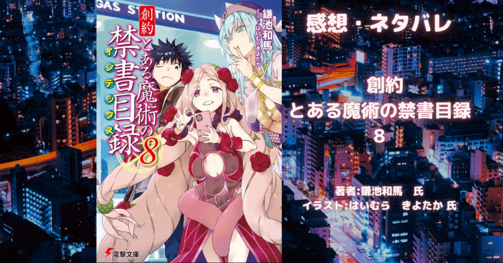 創約 とある魔術の禁書目録 8の表紙画像(レビュー記事導入用)