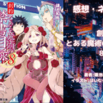 創約 とある魔術の禁書目録 8の表紙画像（レビュー記事導入用）